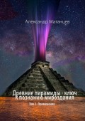 Древние пирамиды – ключ к познанию мироздания. Том 2. Применение