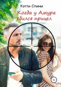 Когда у Амура сбился прицел