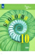 Биология. 10 класс. Учебник. Базовый уровень. ФП