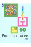 Естествознание. 10 класс. Учебник. Базовый уровень ФП