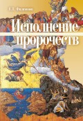 Исполнение пророчеств