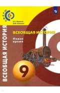 Всеобщая история. Новое время 9кл [Учебник] ФП