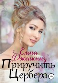 Приручить Цербера