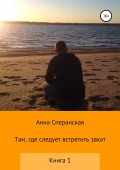 Там, где следует встретить закат. Книга 1