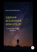 Единая Вселенная, или Кто я?