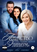 Агентство «Элиниум» – найди свое счастье. Сборник 1