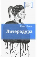 Литеродура