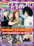 Тайны звезд Ретро №03/2019