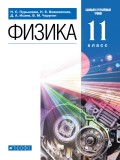 Физика. 11 класс. Базовый и углублённый уровни