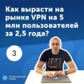 3. Василий Иванов: как вырасти на рынке VPN за 2.5 года до 5 000 000 пользователей?