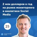 25. Алексей Орап: 2 млн долларов в год на рынке мониторинга и аналитики Social Media