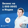 32. Антон Рублевский: как построить бизнес на миллион $ в Индии?