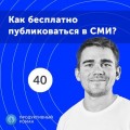 40. Спецвыпуск: PR для бизнеса: Как бесплатно публиковаться в топовых СМИ?