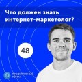 48. Книги и курсы для интернет-маркетолога. Что нужно знать начинающему маркетологу?