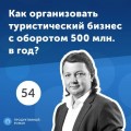 54. Сергей Кравец: собственный бизнес или работа по найму? Секреты туристического бизнеса.