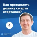 4. Роман Киригетов: как преоделеть долину смерти стартапов и найти инвестора с умными деньгами?