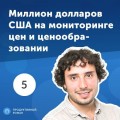 5. Александр Галкин: миллион долларов США на мониторинге цен и ценообразовании