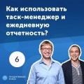 6. Владимир Безлюдный и Дмитрий Малахов: как использовать таск-менеджер и ежедневную отчетность?