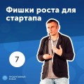 7. Олег Саламаха: фишки роста для стартапа.