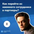 8. Ярослав Баклан: Как перейти из наемного сотрудника в партнеры?