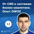 12. Владислав Флакс: от СMS к системам бизнес-аналитики. Опыт OWOX.