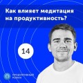 14. Спецвыпуск. Как влияет медитация на продуктивность?