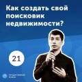 21. Александр Иванов: как мы создали свой поисковик недвижимости