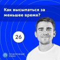 26. Спецвыпуск. 5 фишек продуктивного сна