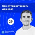 29. Спецвыпуск. Секреты продуктивных путешествий