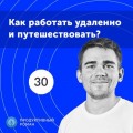 30. Спецвыпуск. Секреты продуктивных путешествий. Часть 2