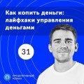 31. Спецвыпуск. Продуктивные финансы