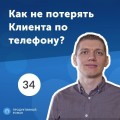 34. Антон Корзун: как продать 9000 компаний IP телефонию