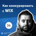 36. Давид Браун, CEO Weblium & TemplateMonster: как продать бизнес и начать новый