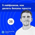 38. Спецвыпуск. Резервное копирование файлов. Как правильно делать бэкапы?