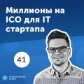 41. Алексей Кратко, Snov.io: удачное ICO, холодные продажи и GDPR