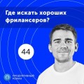 44. Где найти и как выбрать фрилансера? Биржа фрилансеров