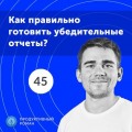 45. Как правильно составлять убедительные маркетинговые отчеты?