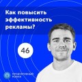 46. Как повысить эффективность рекламы?