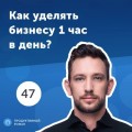 47. Андрей Хветкевич: Как организовать удаленный бизнес?