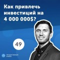 49. Кирилл Бигай: как стартапу масштабировать бизнес на западные рынки?