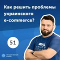 51. Артем Шевченко: B2B платформа, которая делает e-commerce эффективнее