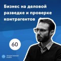 60. Сергей Мильман, YouControl: как зарабатывать миллионы на деловой разведке?