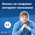 61. Игорь Стольницкий, Хорошоп: SaaS-платформа для интернет-магазина