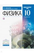 Физика. 10 класс. Учебник. Базовый и углубленный уровень