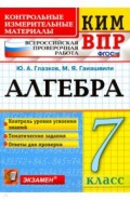 ВПР КИМ Алгебра. 7 класс. Контроль уровня усвоения знаний. Тематические задания. Ответы для проверки