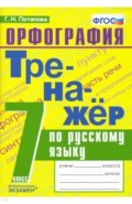 Тренажер по русскому языку. 7 класс. Орфография