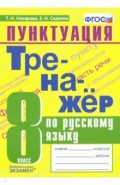Тренажер по русскому языку. 8 класс. Пунктуация