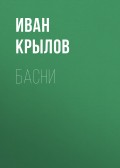 Басни