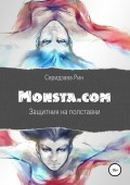 Monsta.com: Защитник на полставки