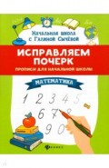 Исправляем почерк. Прописи для начальной школы. Математика